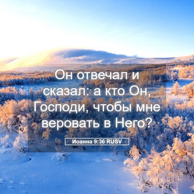 Picture 05 - Иоанна 9:36 RUSV - Он отвечал и сказал: а кто - Bible Verse Picture