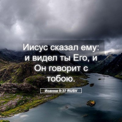 Picture 05 - Иоанна 9:37 RUSV - Иисус сказал ему: и видел - Bible Verse Picture