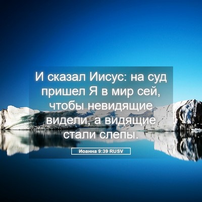 Picture 05 - Иоанна 9:39 RUSV - И сказал Иисус: на суд - Bible Verse Picture