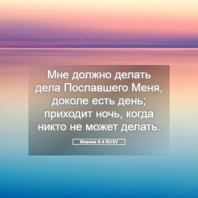 Picture 05 - Иоанна 9:4 RUSV - Мне должно делать дела - Bible Verse Picture