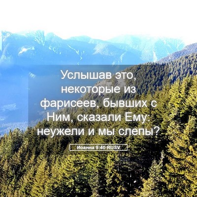 Picture 05 - Иоанна 9:40 RUSV - Услышав это, некоторые из - Bible Verse Picture