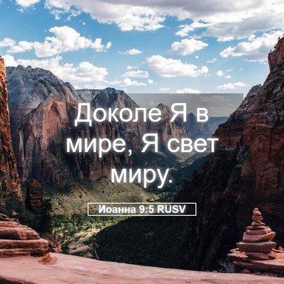 Picture 05 - Иоанна 9:5 RUSV - Доколе Я в мире, Я свет - Bible Verse Picture