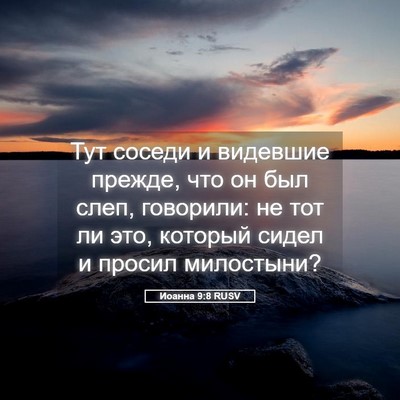 Picture 05 - Иоанна 9:8 RUSV - Тут соседи и видевшие - Bible Verse Picture