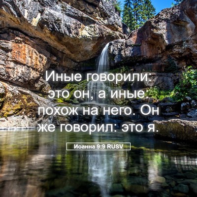 Picture 05 - Иоанна 9:9 RUSV - Иные говорили: это он, а - Bible Verse Picture
