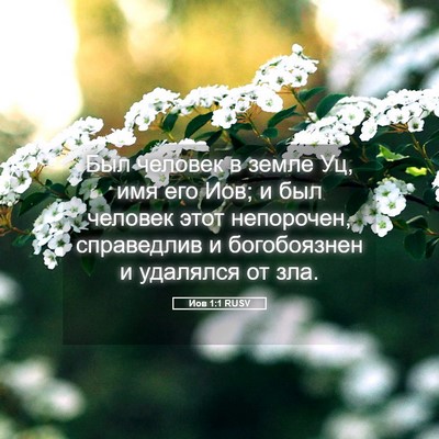 Picture 05 - Иов 1:1 RUSV - Был человек в земле Уц, имя - Bible Verse Picture