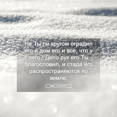 Picture 05 - Иов 1:10 RUSV - Не Ты ли кругом оградил его - Bible Verse Picture