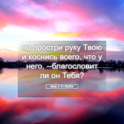 Picture 05 - Иов 1:11 RUSV - но простри руку Твою и - Bible Verse Picture