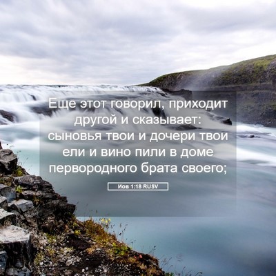 Picture 05 - Иов 1:18 RUSV - Еще этот говорил, приходит - Bible Verse Picture
