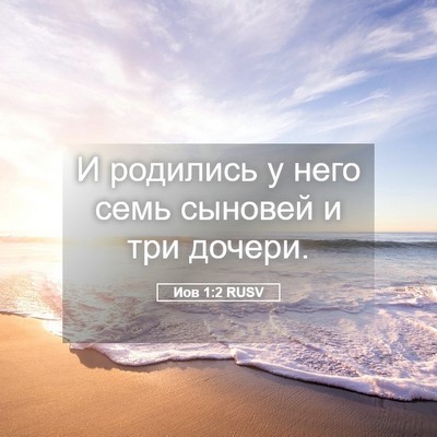 Picture 05 - Иов 1:2 RUSV - И родились у него семь - Bible Verse Picture