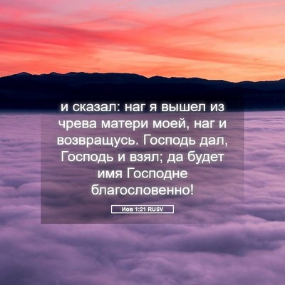 Picture 05 - Иов 1:21 RUSV - и сказал: наг я вышел из - Bible Verse Picture
