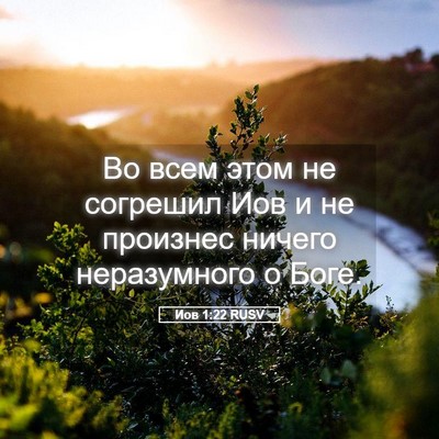Picture 05 - Иов 1:22 RUSV - Во всем этом не согрешил - Bible Verse Picture