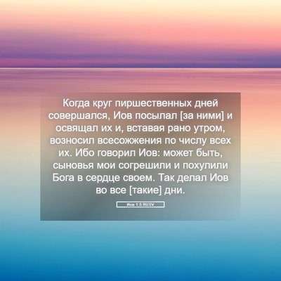 Picture 05 - Иов 1:5 RUSV - Когда круг пиршественных - Bible Verse Picture