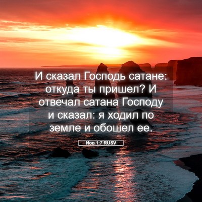 Picture 05 - Иов 1:7 RUSV - И сказал Господь сатане: - Bible Verse Picture