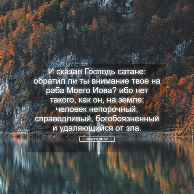 Picture 05 - Иов 1:8 RUSV - И сказал Господь сатане: - Bible Verse Picture
