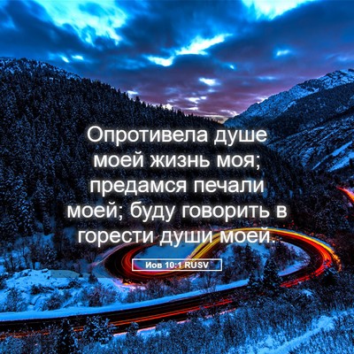 Picture 05 - Иов 10:1 RUSV - Опротивела душе моей жизнь - Bible Verse Picture