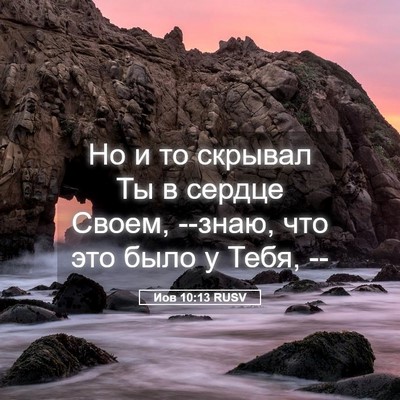 Picture 05 - Иов 10:13 RUSV - Но и то скрывал Ты в сердце - Bible Verse Picture