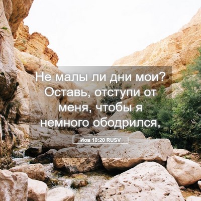 Picture 05 - Иов 10:20 RUSV - Не малы ли дни мои? Оставь, - Bible Verse Picture