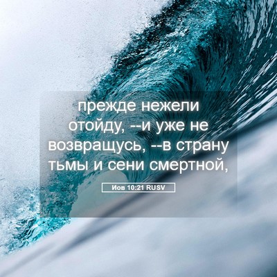 Picture 05 - Иов 10:21 RUSV - прежде нежели отойду, --и - Bible Verse Picture