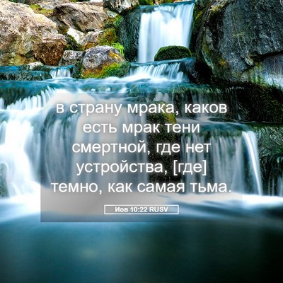 Picture 05 - Иов 10:22 RUSV - в страну мрака, каков есть - Bible Verse Picture
