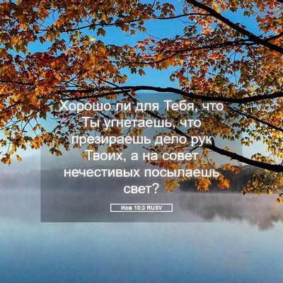 Picture 05 - Иов 10:3 RUSV - Хорошо ли для Тебя, что Ты - Bible Verse Picture
