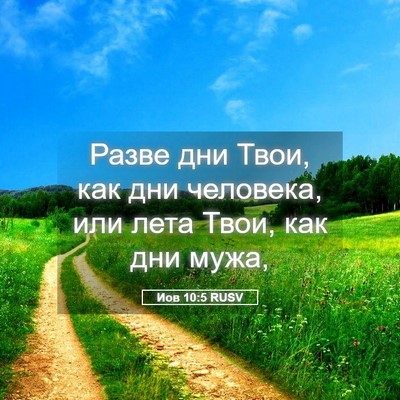 Picture 05 - Иов 10:5 RUSV - Разве дни Твои, как дни - Bible Verse Picture
