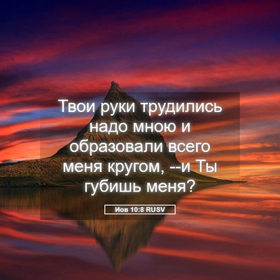 Picture 05 - Иов 10:8 RUSV - Твои руки трудились надо - Bible Verse Picture
