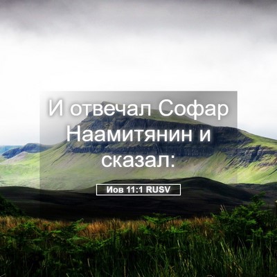 Picture 05 - Иов 11:1 RUSV - И отвечал Софар Наамитянин - Bible Verse Picture