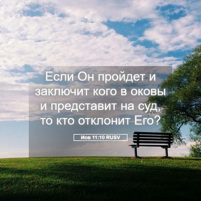 Picture 05 - Иов 11:10 RUSV - Если Он пройдет и заключит - Bible Verse Picture