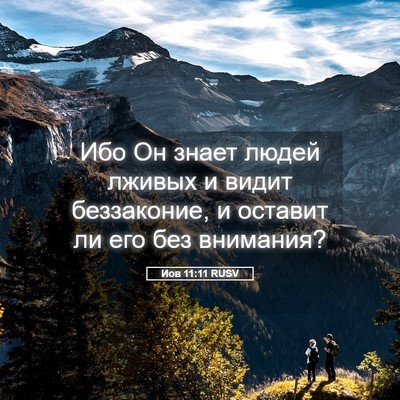 Picture 05 - Иов 11:11 RUSV - Ибо Он знает людей лживых и - Bible Verse Picture