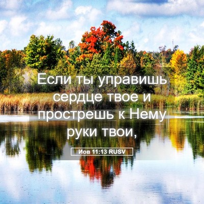 Picture 05 - Иов 11:13 RUSV - Если ты управишь сердце - Bible Verse Picture