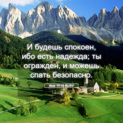 Picture 05 - Иов 11:18 RUSV - И будешь спокоен, ибо есть - Bible Verse Picture