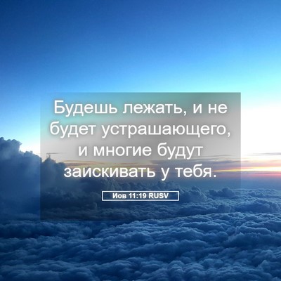 Picture 05 - Иов 11:19 RUSV - Будешь лежать, и не будет - Bible Verse Picture