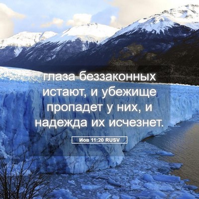 Picture 05 - Иов 11:20 RUSV - глаза беззаконных истают, - Bible Verse Picture