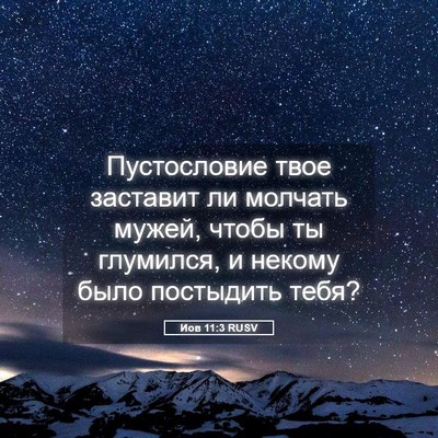 Picture 05 - Иов 11:3 RUSV - Пустословие твое заставит - Bible Verse Picture