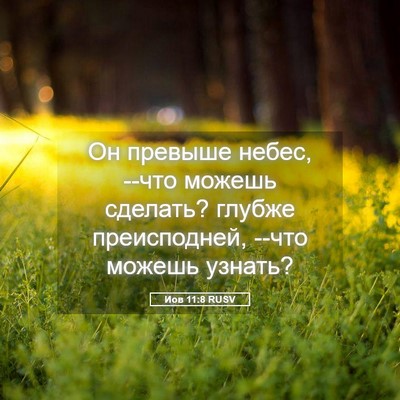 Picture 05 - Иов 11:8 RUSV - Он превыше небес, --что - Bible Verse Picture
