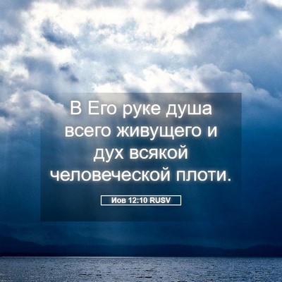 Picture 05 - Иов 12:10 RUSV - В Его руке душа всего - Bible Verse Picture