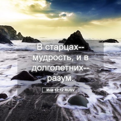 Picture 05 - Иов 12:12 RUSV - В старцах--мудрость, и в - Bible Verse Picture