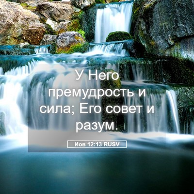 Picture 05 - Иов 12:13 RUSV - У Него премудрость и сила; - Bible Verse Picture