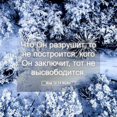 Picture 05 - Иов 12:14 RUSV - Что Он разрушит, то не - Bible Verse Picture