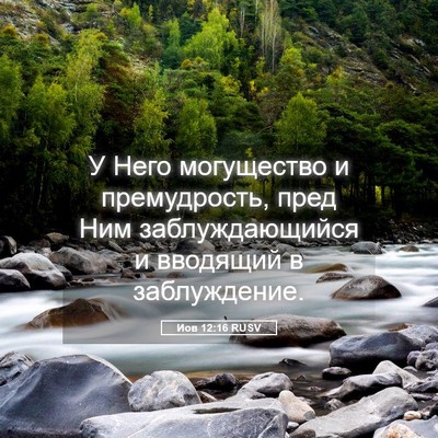 Picture 05 - Иов 12:16 RUSV - У Него могущество и - Bible Verse Picture