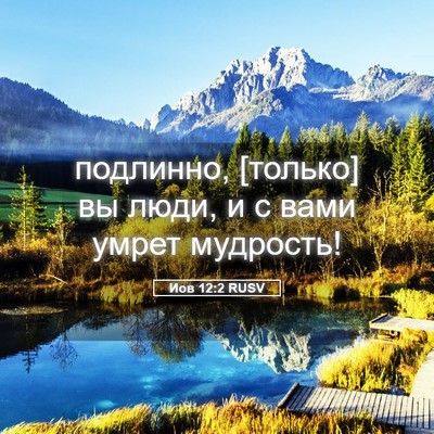Picture 05 - Иов 12:2 RUSV - подлинно, [только] вы люди, - Bible Verse Picture