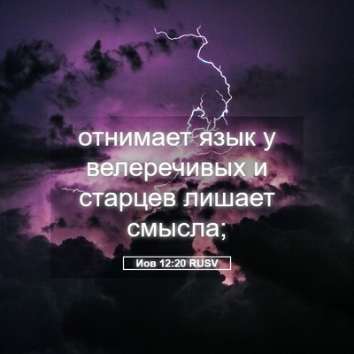 Picture 05 - Иов 12:20 RUSV - отнимает язык у - Bible Verse Picture
