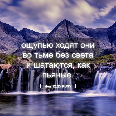 Picture 05 - Иов 12:25 RUSV - ощупью ходят они во тьме - Bible Verse Picture