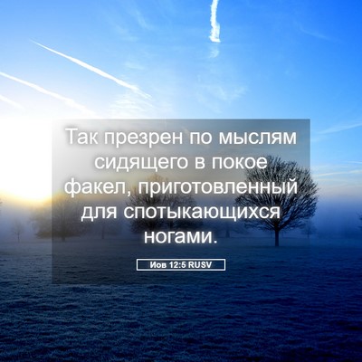 Picture 05 - Иов 12:5 RUSV - Так презрен по мыслям - Bible Verse Picture