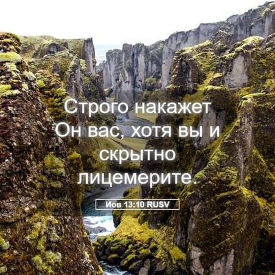Picture 05 - Иов 13:10 RUSV - Строго накажет Он вас, хотя - Bible Verse Picture