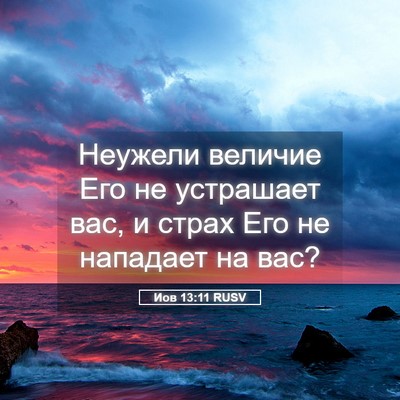 Picture 05 - Иов 13:11 RUSV - Неужели величие Его не - Bible Verse Picture