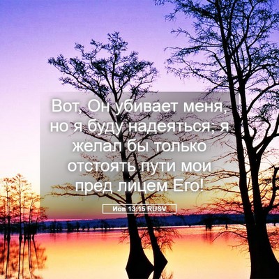 Picture 05 - Иов 13:15 RUSV - Вот, Он убивает меня, но я - Bible Verse Picture