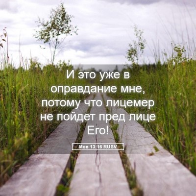Picture 05 - Иов 13:16 RUSV - И это уже в оправдание мне, - Bible Verse Picture