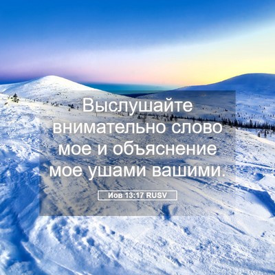 Picture 05 - Иов 13:17 RUSV - Выслушайте внимательно - Bible Verse Picture