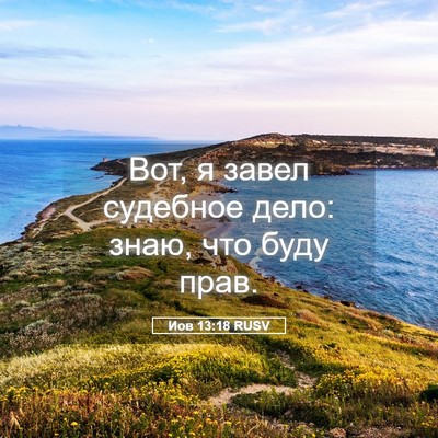 Picture 05 - Иов 13:18 RUSV - Вот, я завел судебное дело: - Bible Verse Picture